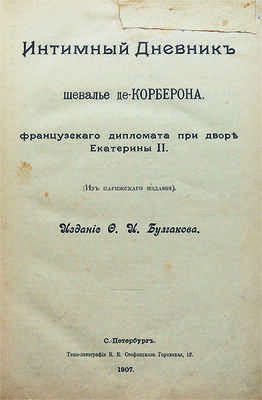 Корберон М. Интимный дневник шевалье де-Корберона, французского дипломата при дворе Екатерины II. СПб., 1907.